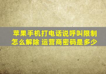 苹果手机打电话说呼叫限制怎么解除 运营商密码是多少